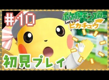 【#10】はじめてのポケットモンスター Let's Go! ピカチュウ＊。【殿堂入り後の冒険】