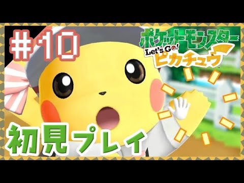【#10】はじめてのポケットモンスター Let's Go! ピカチュウ＊。【殿堂入り後の冒険】