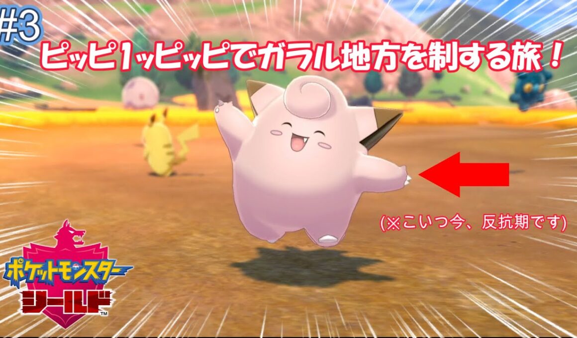 【ポケモン】いざ、反抗期のピッピとガラル地方制覇の旅！！(ピッピ縛り)＃3　ターフタウン編
