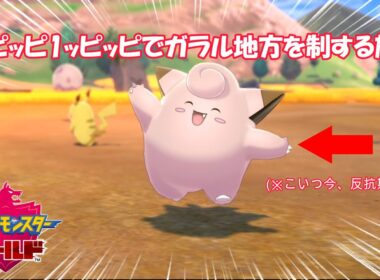 【ポケモン】いざ、反抗期のピッピとガラル地方制覇の旅！！(ピッピ縛り)＃3　ターフタウン編