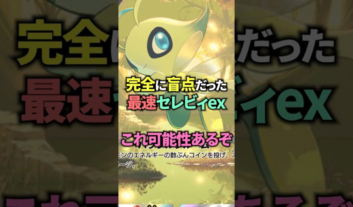 ピチュー採用セレビィexデッキが早くて強い可能性あり！【ポケポケ】 #ポケポケ #shorts #デッキ紹介