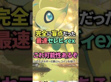 ピチュー採用セレビィexデッキが早くて強い可能性あり！【ポケポケ】 #ポケポケ #shorts #デッキ紹介