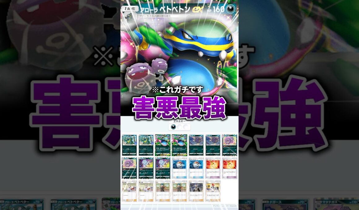 毒型アローラベトベトンデッキが害悪で最強すぎた件【ポケポケ】【Pokémon Trading Card Game Pocket】