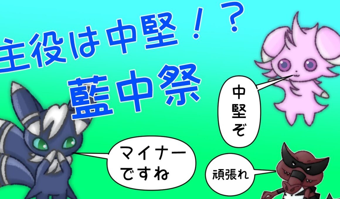 【ポケモンSV】ニャスパーと共に仲間大会『#藍中祭』にでる！！