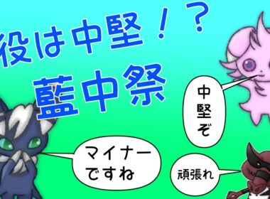 【ポケモンSV】ニャスパーと共に仲間大会『#藍中祭』にでる！！