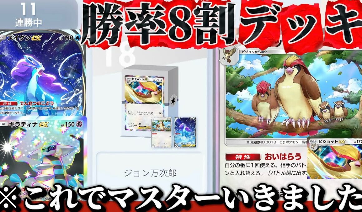 【ポケポケ】【スイクンex,ピジョット】ランクマ11連勝‼スイクンex+ピジョットの革命デッキ紹介(ピジョットex自由枠)