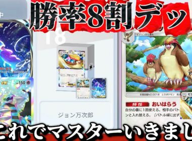 【ポケポケ】【スイクンex,ピジョット】ランクマ11連勝‼スイクンex+ピジョットの革命デッキ紹介(ピジョットex自由枠)