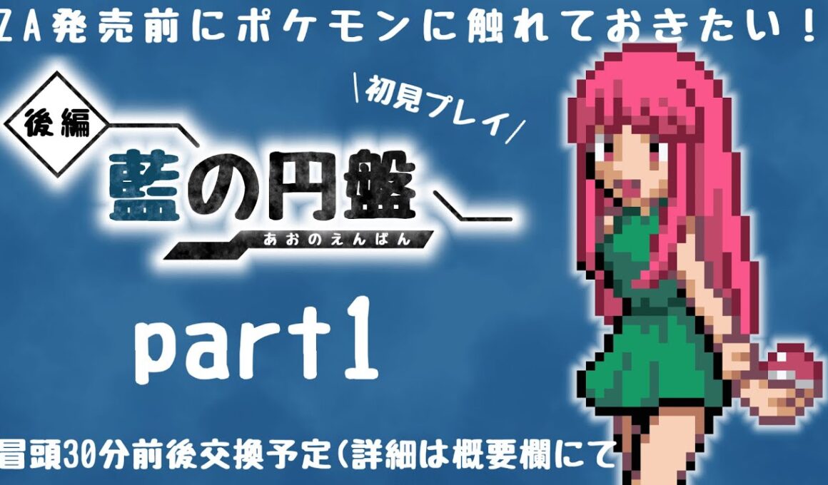 【ポケモンSV】ZA発売前にSV追加DLCをプレイする【生配信】