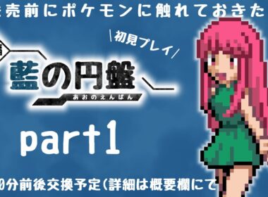 【ポケモンSV】ZA発売前にSV追加DLCをプレイする【生配信】