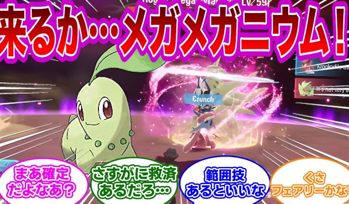 【ポケモン反応集】来るかメガメガニウム！ようやく強化が来るのが楽しみなトレーナー達の反応集【ポケモンZA】