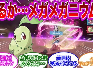 【ポケモン反応集】来るかメガメガニウム！ようやく強化が来るのが楽しみなトレーナー達の反応集【ポケモンZA】