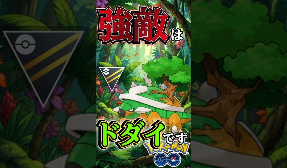 今回、強敵はドダイトス【ポケモンGO】【GOバトルリーグ】