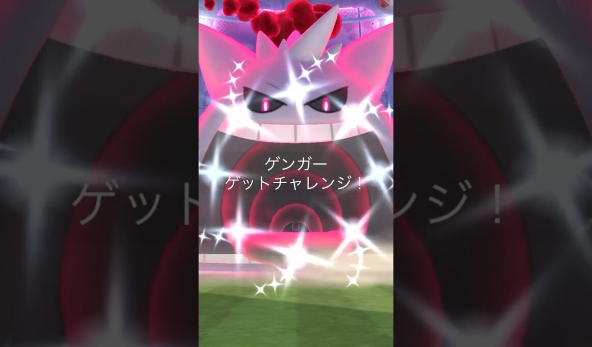 色違いキョダイゲンガーが絶対に欲しい👻👻👻【ポケモンGO】　#色違いゲンガー　#キョダイマックスゲンガー　#ポケモンGO