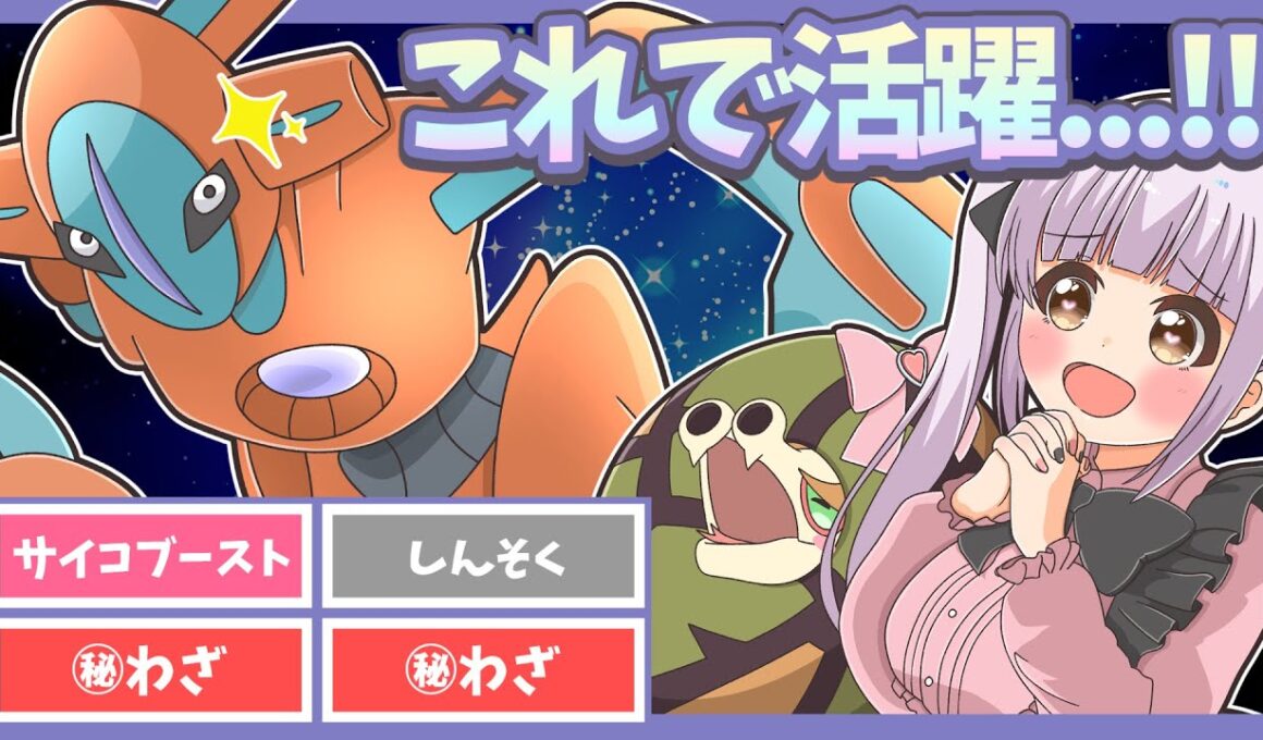 不遇なデオキシス（ノーマルフォルム）を救いたい…読まれない『あの戦法』で下克上を目指します！【ポケモンSV】【ゆっくり実況】