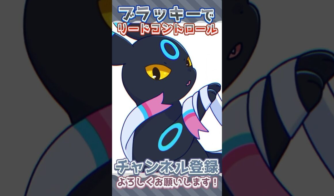 【どこにもいけないね】🌙ブラッキーちゃんを拘束してみた🎀 #リードコントロール   #ポケモン #pokemon  #ブラッキー #umbreon #ブイズ  #ポケモンイラスト