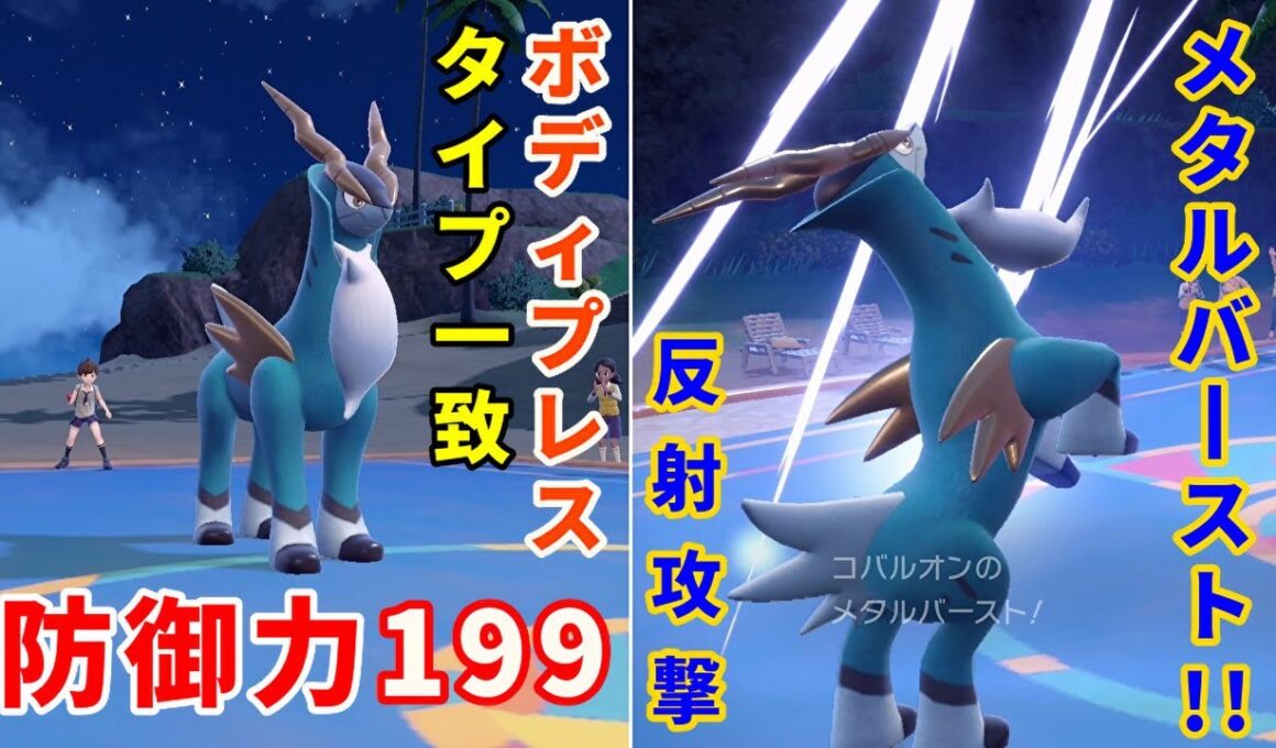 攻撃を反射して敵を壊滅させる「コバルオン」を活躍させたい！【ポケモンSV】