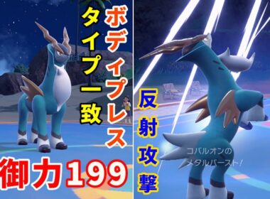 攻撃を反射して敵を壊滅させる「コバルオン」を活躍させたい！【ポケモンSV】