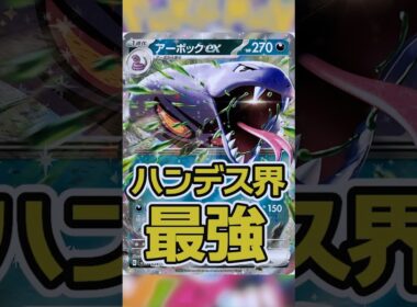 ストリンダーでエネ加速習得。鬼のハンデスと手札干渉で相手を終わらせるアーボックexデッキ。 #ポケカ　#shorts #ポケモンカード