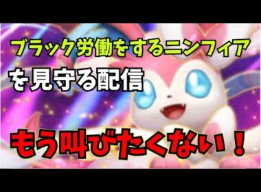 ニンフィアブラック労働配信　【ポケモンスカーレットバイオレット】（見守りOK）（コメント待ってます）