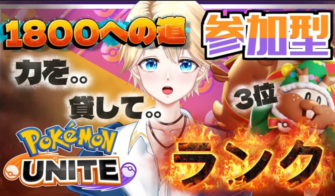 【リスタンク専門】リス3位 1760～ World 3 Greedent Ranker Live【ポケモンユナイト】 【Vtuber  / 琥珀りょう】#pokemonunite