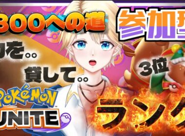 【リスタンク専門】リス3位 1760～ World 3 Greedent Ranker Live【ポケモンユナイト】 【Vtuber  / 琥珀りょう】#pokemonunite