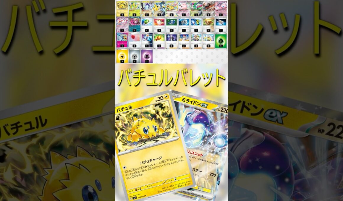 【ポケカデッキ紹介/スタン】バチュルバレット編  #shorts #ポケモンカード #バチュル #pokemontcg #シティリーグ