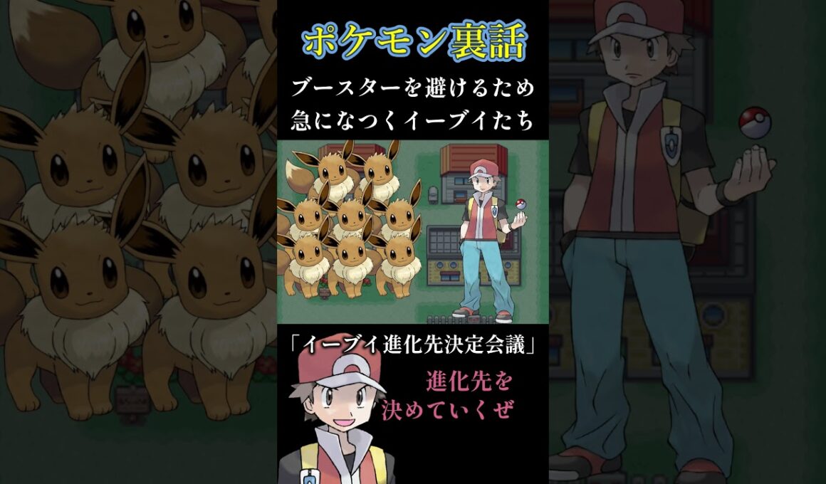 ブースターになりたくないイーブイたち #shorts #ポケモン