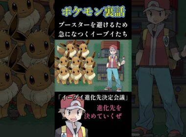 ブースターになりたくないイーブイたち #shorts #ポケモン