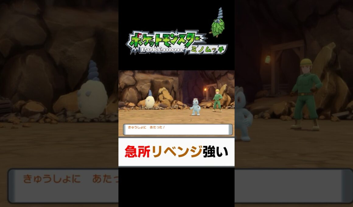 【ポケモンBDSP】きあいだめしたワンリキーにボコボコにされるミノムッチ【ダイパリメイク】#ポケモン #pokemon #bdsp