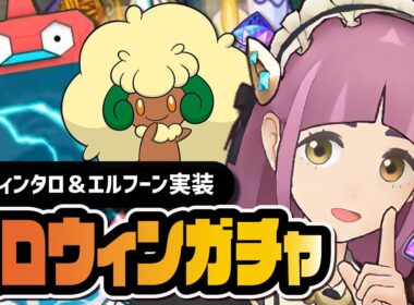 ハロウィンタロ＆エルフーンを引くまで終われない！シーズン限定ガチャLive！！【ポケマス】