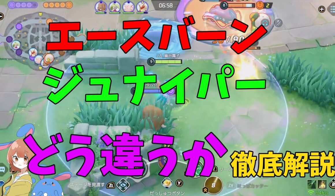 ADCの王が使い込んだエースバーンとジュナイパーの違いを徹底解説！の巻【ポケモンユナイト】【詳細解説1049】