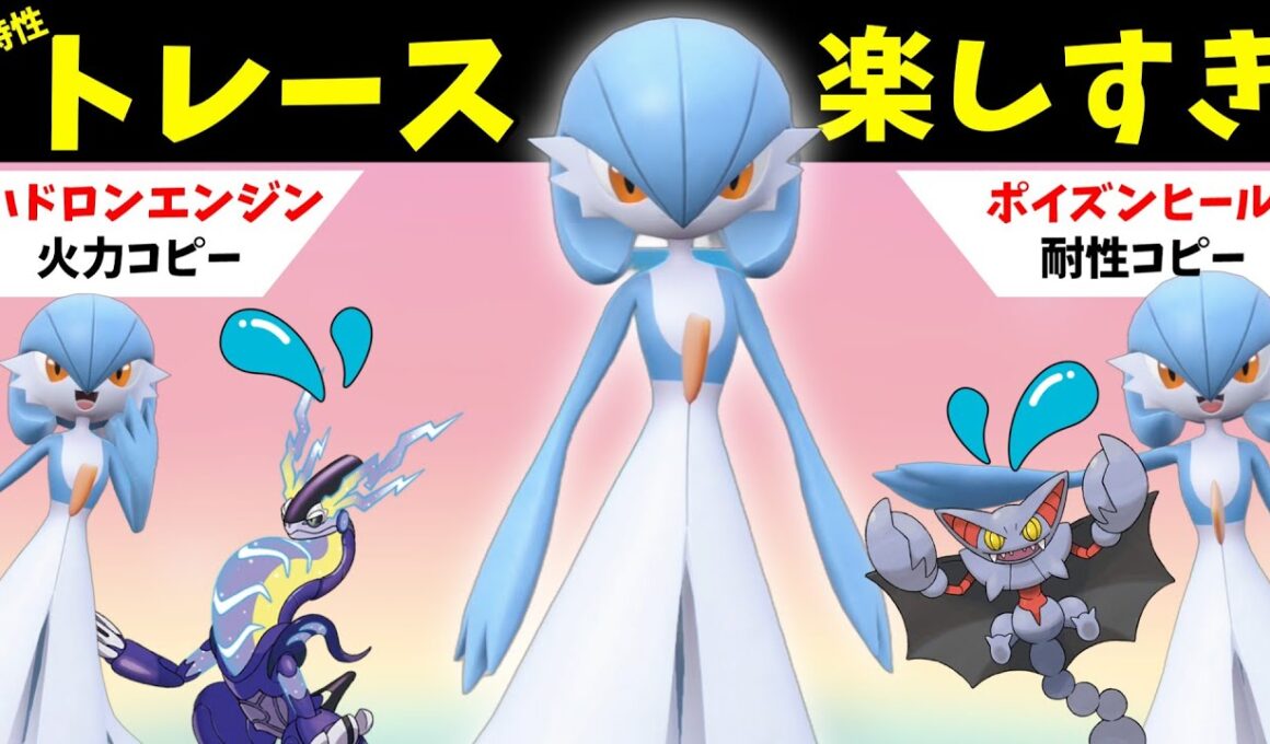 【ポケモンSV】相手の得意戦法を利用できるサーナイトさんのトレース戦術が楽しすぎる！【スカーレットバイオレット】