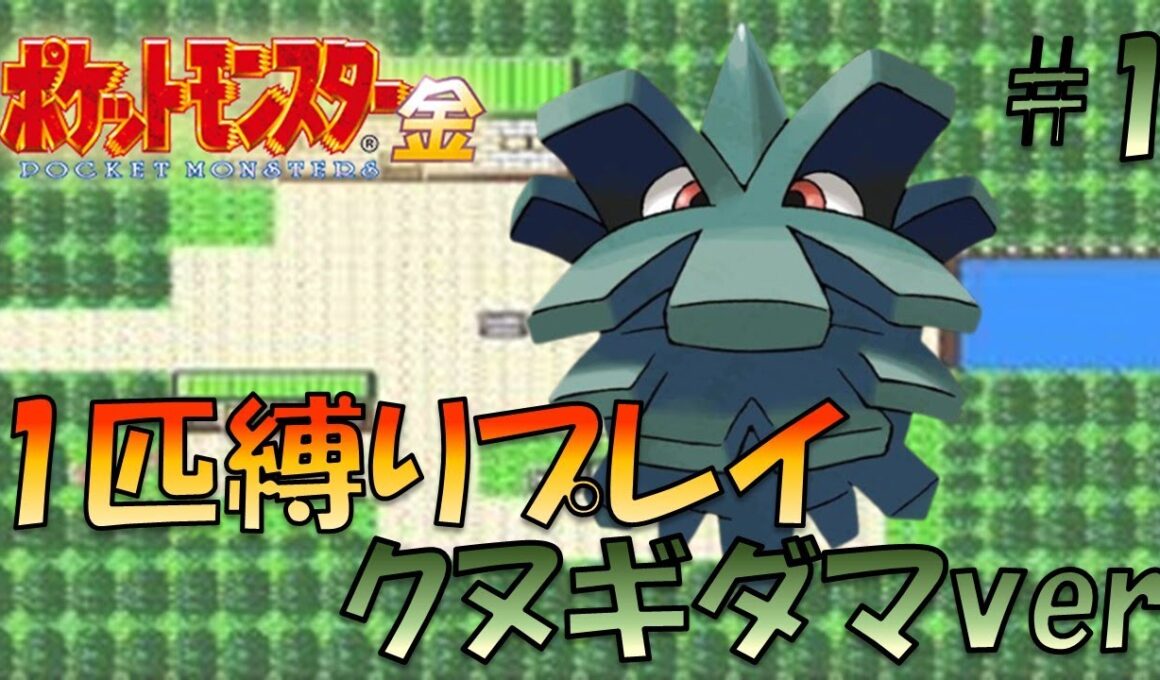 【ポケモン金銀】ポケモン1匹縛りプレイ!!クヌギダマきみに決めた！part1【ゲーム実況】【縛りプレイ】