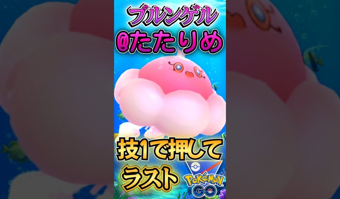 ラス1はワザ1で!!（vsマッギョ・アーマーガア・オオタチ）【ポケモンGO】【GOバトルリーグ】