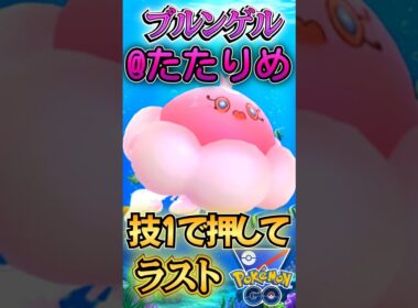 ラス1はワザ1で!!（vsマッギョ・アーマーガア・オオタチ）【ポケモンGO】【GOバトルリーグ】