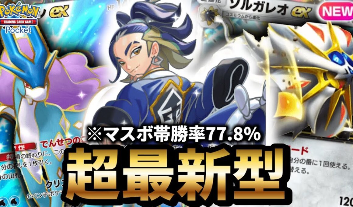 【最新型】セキ入りソルガレオデッキが最強だった件について【ポケポケ】【Pokémon Trading Card Game Pocket】