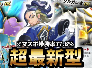 【最新型】セキ入りソルガレオデッキが最強だった件について【ポケポケ】【Pokémon Trading Card Game Pocket】