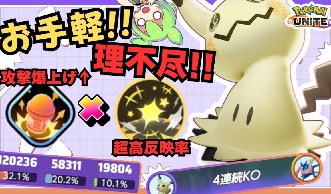 【意外とシンプル?】何をした？って…”じゃれついた”だけなんだが…『ミミッキュ』立ち回り徹底解説【ポケモンユナイト】