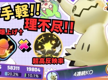 【意外とシンプル?】何をした？って…”じゃれついた”だけなんだが…『ミミッキュ』立ち回り徹底解説【ポケモンユナイト】