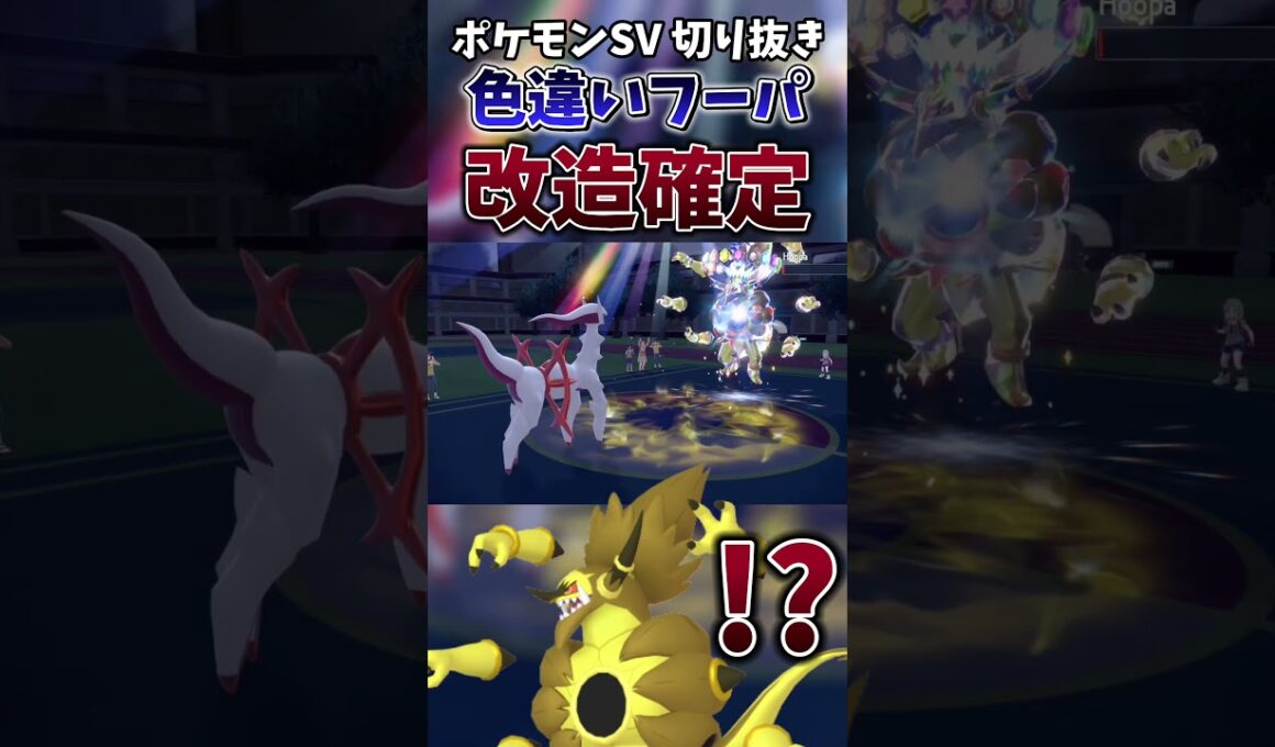 【ポケモンSV】参加型配信に現れた”色違い”フーパが色々アウト過ぎる【ゲーム実況】#shorts #切り抜き #ポケモン #ポケモンsv #フーパ