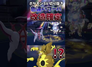 【ポケモンSV】参加型配信に現れた”色違い”フーパが色々アウト過ぎる【ゲーム実況】#shorts #切り抜き #ポケモン #ポケモンsv #フーパ