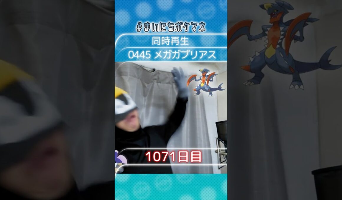 [メガガブリアス] 毎日ポケモンの鳴き声モノマネ - 1071日目 #まいにちポケマネ #shorts #ポケモン