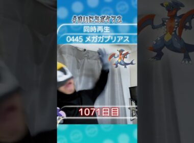 [メガガブリアス] 毎日ポケモンの鳴き声モノマネ - 1071日目 #まいにちポケマネ #shorts #ポケモン