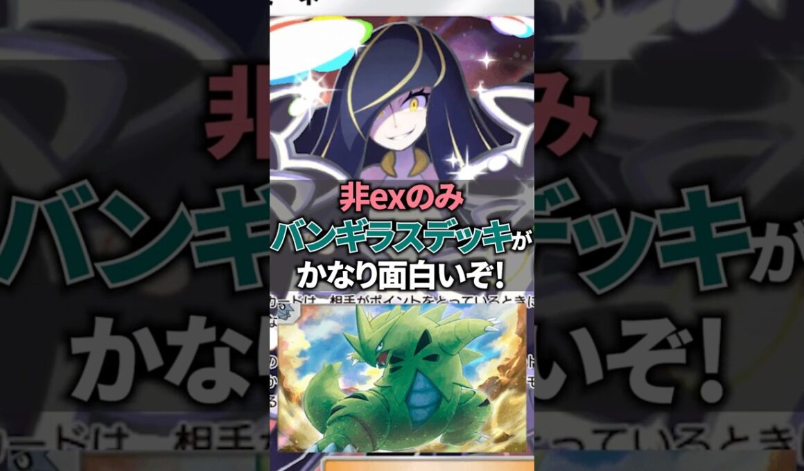 非exのみのバンギラスデッキがルザミーネと相性抜群でかなり面白い動きができるぞ！【ポケポケ】 #ポケポケ #shorts #デッキ紹介