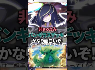 非exのみのバンギラスデッキがルザミーネと相性抜群でかなり面白い動きができるぞ！【ポケポケ】 #ポケポケ #shorts #デッキ紹介