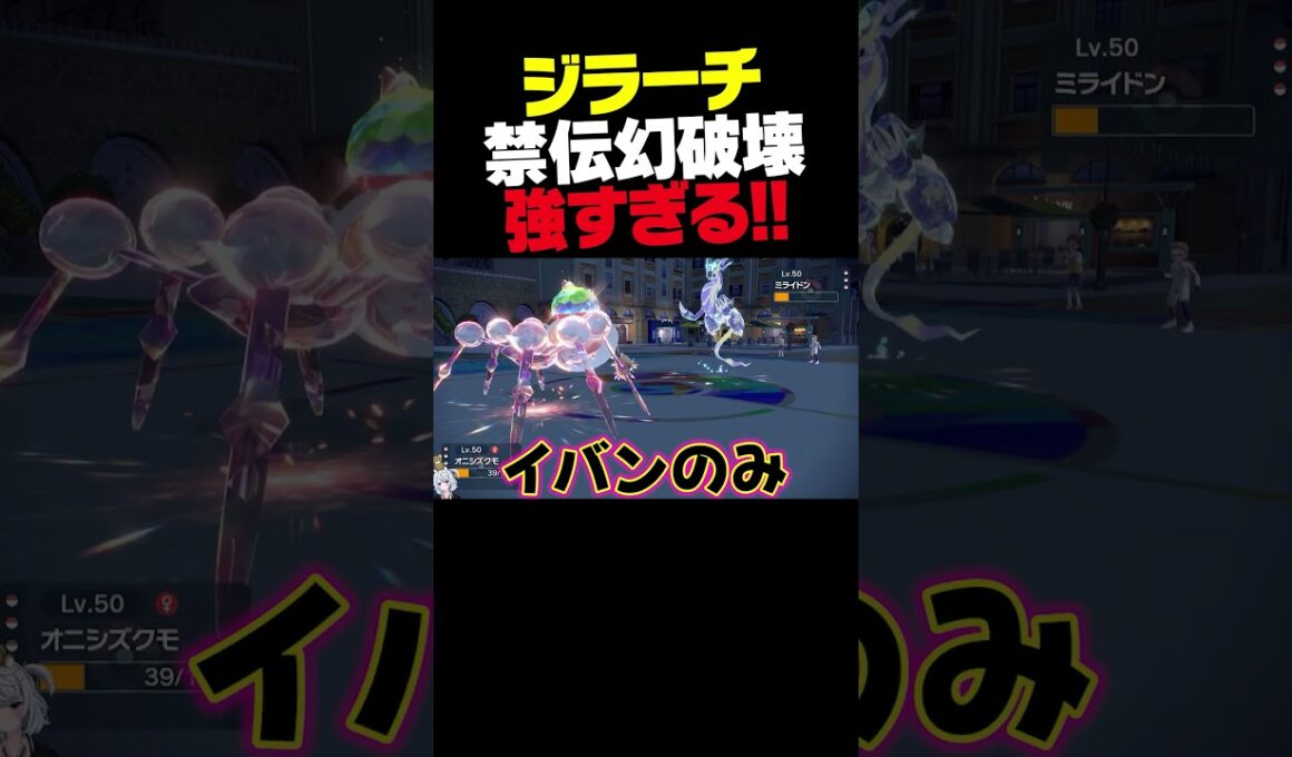 ジラーチが最強！禁伝幻キッズを理不尽に破壊。【ポケモンSV】