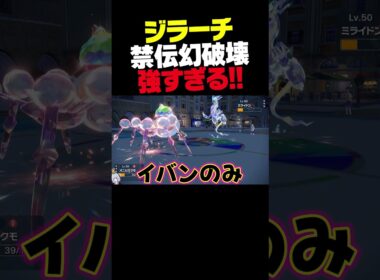 ジラーチが最強！禁伝幻キッズを理不尽に破壊。【ポケモンSV】