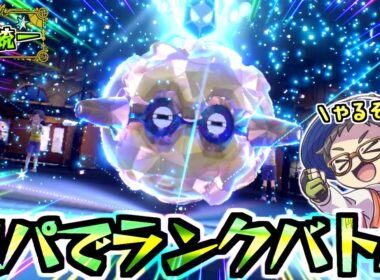 子供が寝静まったランクバトル【虫統一パ】