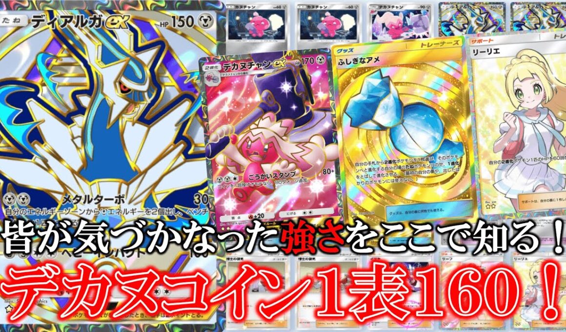 【ポケポケ】ディアルガでエネルギーをベンチにつけデカヌチャンコインを１回表なら160！【ポケモン】【ハイクラスパック】【ディアルガ】【デカヌチャン】