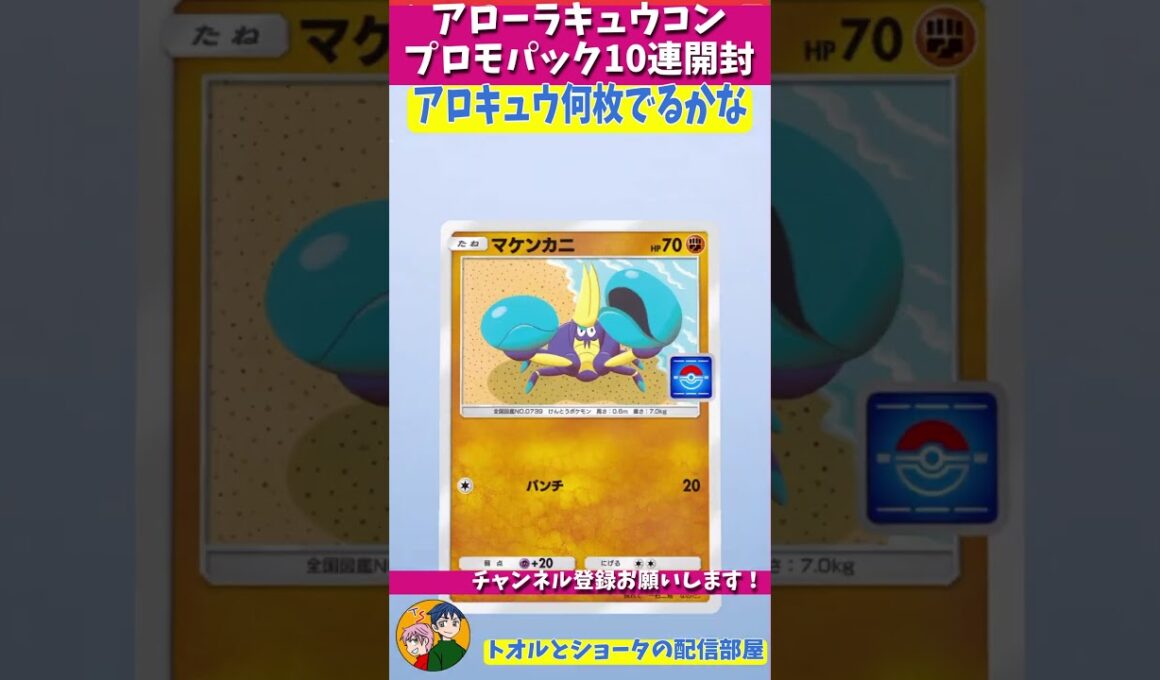 何枚出るかな？アローラキュウコンプロモパック１０連　#ポケポケ  　#shorts